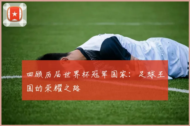 回顾历届世界杯冠军国家：足球王国的荣耀之路