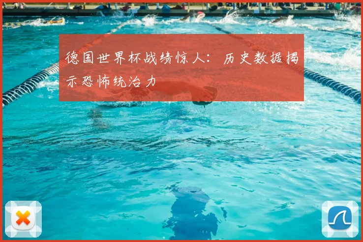 德国世界杯战绩惊人:历史数据揭示恐怖统治力