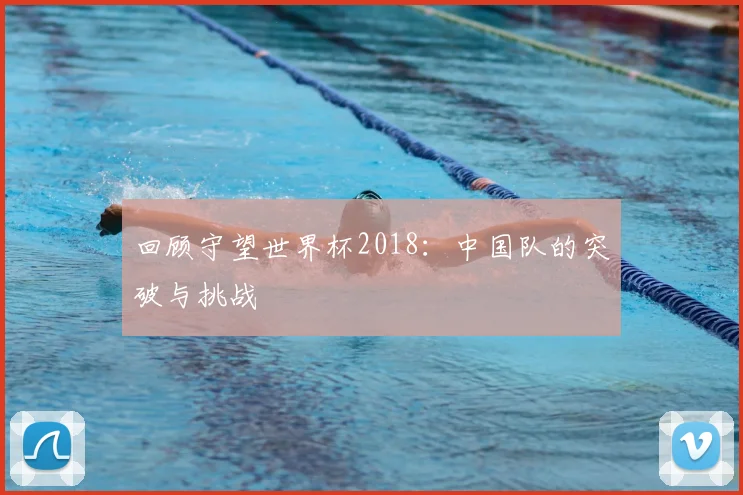 回顾守望世界杯2018：中国队的突破与挑战