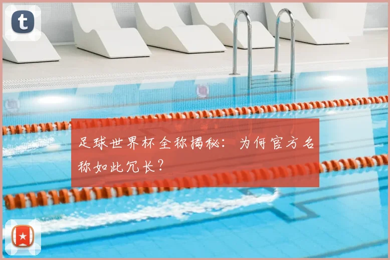 足球世界杯全称揭秘：为何官方名称如此冗长？