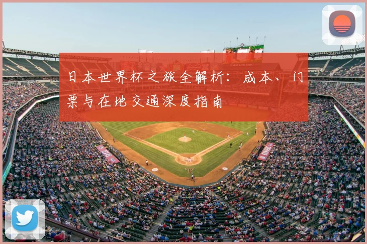 日本世界杯之旅全解析：成本、门票与在地交通深度指南