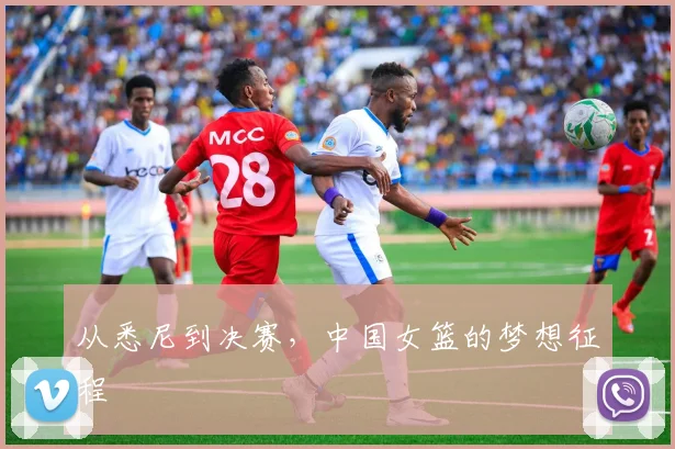 从悉尼到决赛，中国女篮的梦想征程