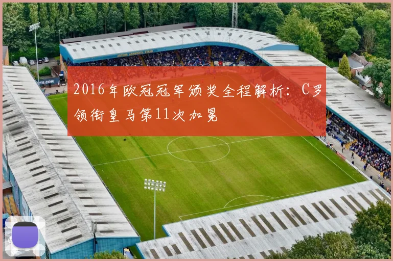 2016年欧冠冠军颁奖全程解析：C罗领衔皇马第11次加冕