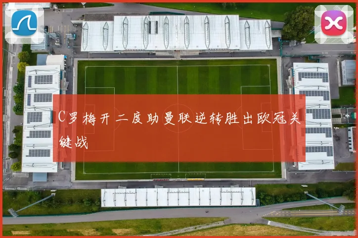 C罗梅开二度助曼联逆转胜出欧冠关键战