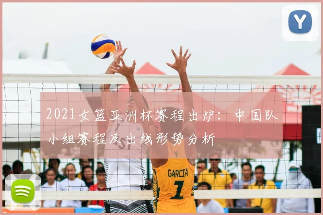 2021女篮亚洲杯赛程出炉：中国队小组赛程及出线形势分析