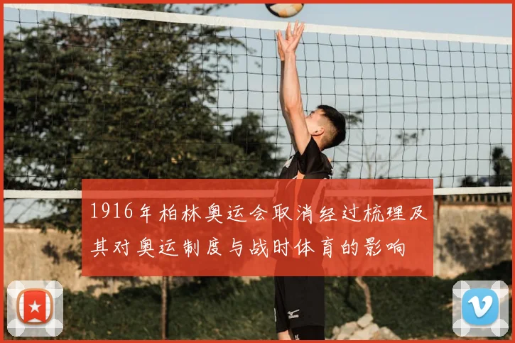 1916年柏林奥运会取消经过梳理及其对奥运制度与战时体育的影响