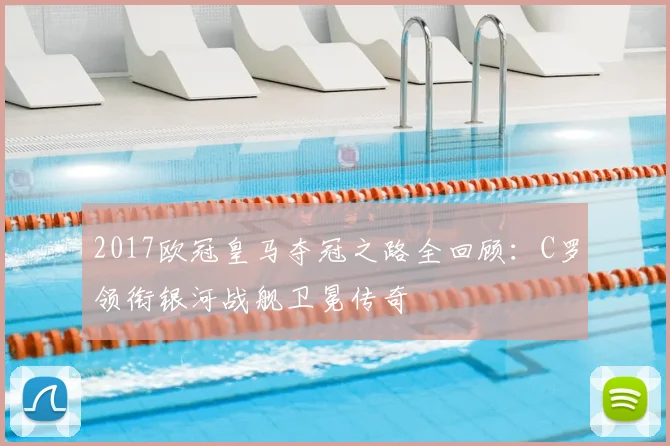 2017欧冠皇马夺冠之路全回顾：C罗领衔银河战舰卫冕传奇