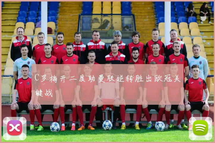 C罗梅开二度助曼联逆转胜出欧冠关键战