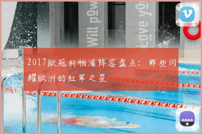 2017欧冠利物浦阵容盘点：那些闪耀欧洲的红军之星