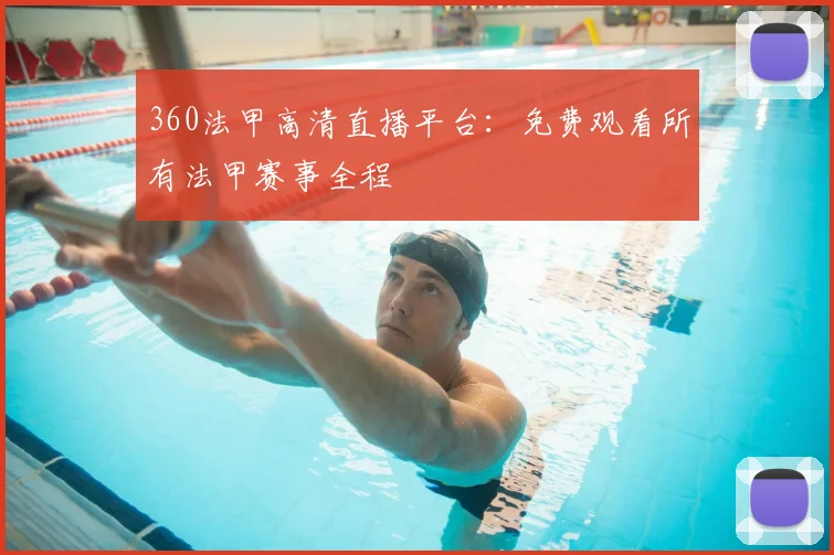 360法甲高清直播平台：免费观看所有法甲赛事全程