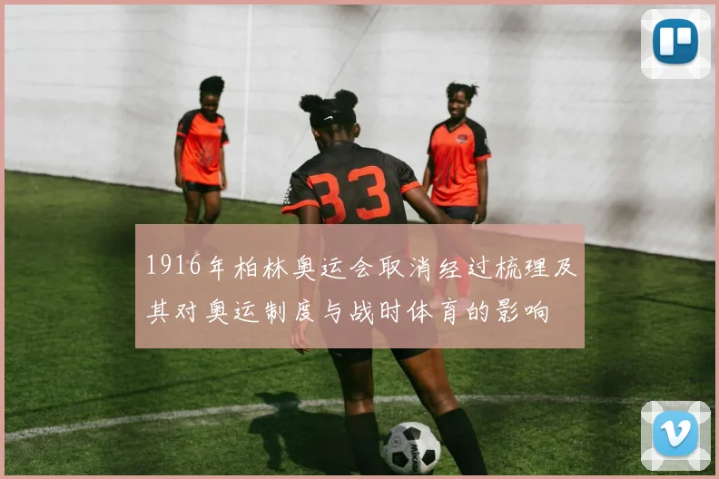 1916年柏林奥运会取消经过梳理及其对奥运制度与战时体育的影响