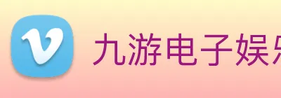 九游电子娱乐网站 Logo